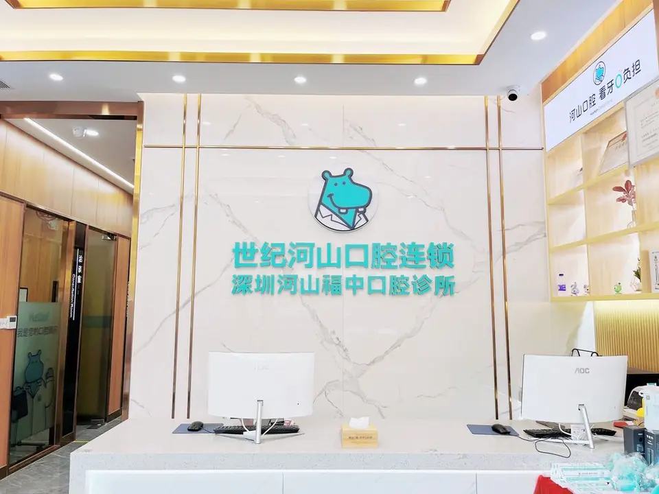 深圳河山福中口腔诊所
