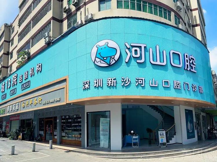 深圳新沙河山口腔门诊部（新沙店）
