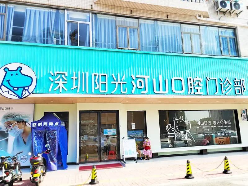 深圳阳光河山口腔门诊部（松岗地铁站店）