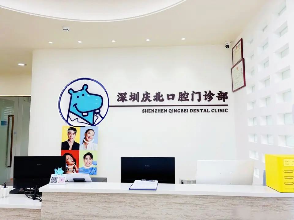 深圳河山庆北口腔（罗湖火车站店）
