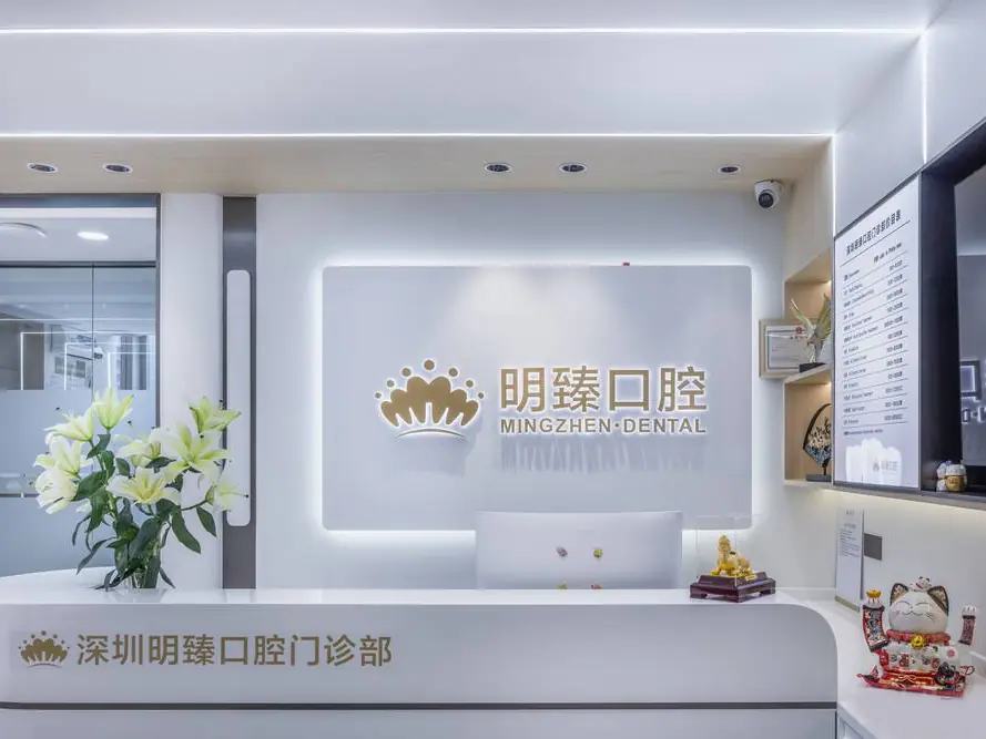 深圳明臻口腔门诊（岗厦店）