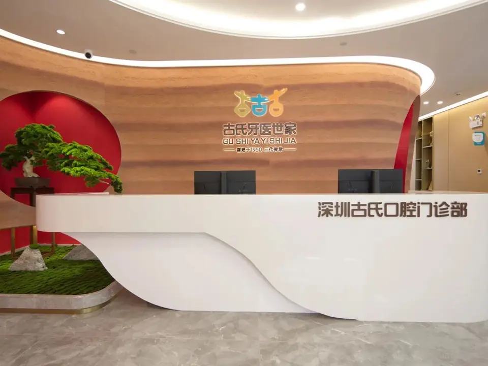 深圳古氏口腔门诊部