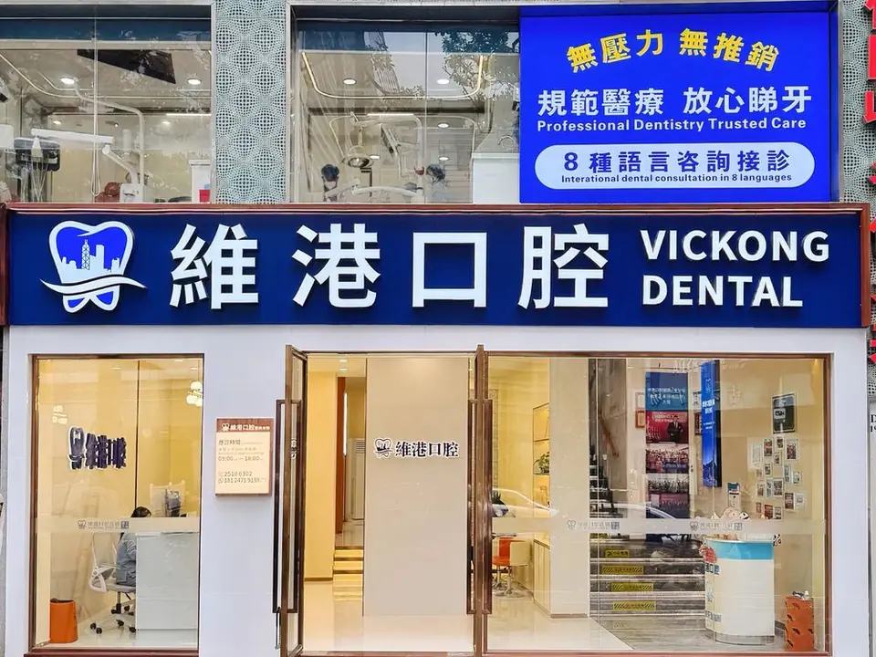 维港口腔（罗湖金光华分院）