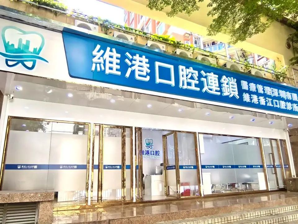 维港口腔（福田香江分院）
