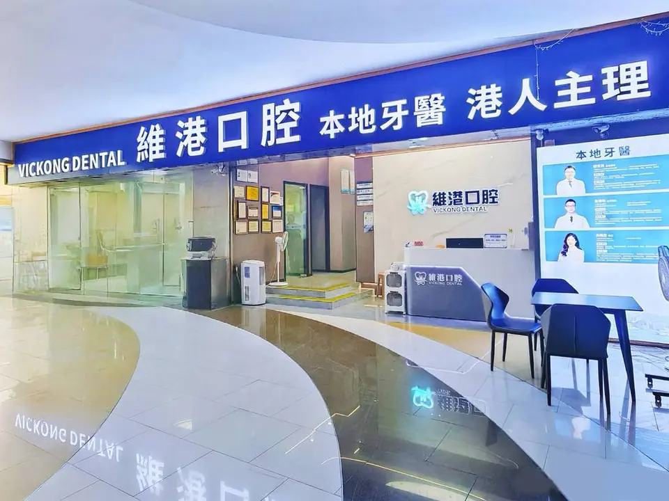 维港口腔（福田星光分院）