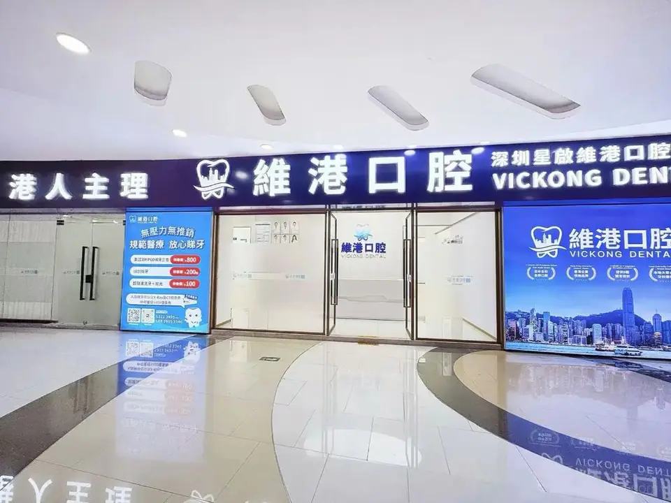 维港口腔（福田星启分院）