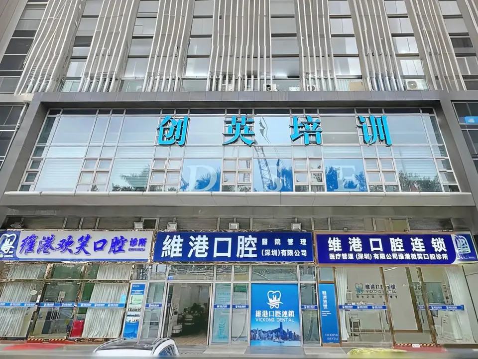 维港口腔（福田皇岗分院）