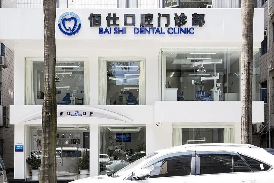 佰仕口腔（皇岗分院）