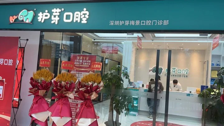 深圳護芽親子口腔（梅林店）