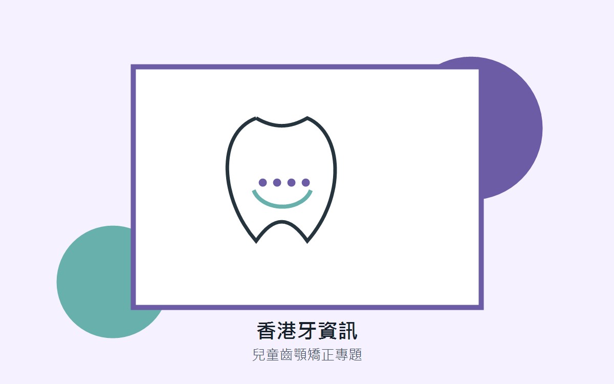 兒童箍牙年齡不是越早越好：換牙期哪些情況要先觀察？ 封面圖