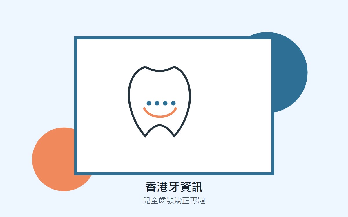 兒童箍牙年齡點樣掌握？乳齒、恆齒同顎骨發育的時間表 封面圖